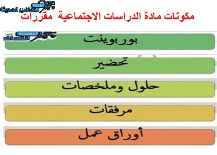 مكونات مادة الدراسات الاجتماعية مقررات