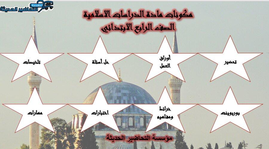 مكونات مادة الدراسات الاسلامية الصف الرابع الابتدائي