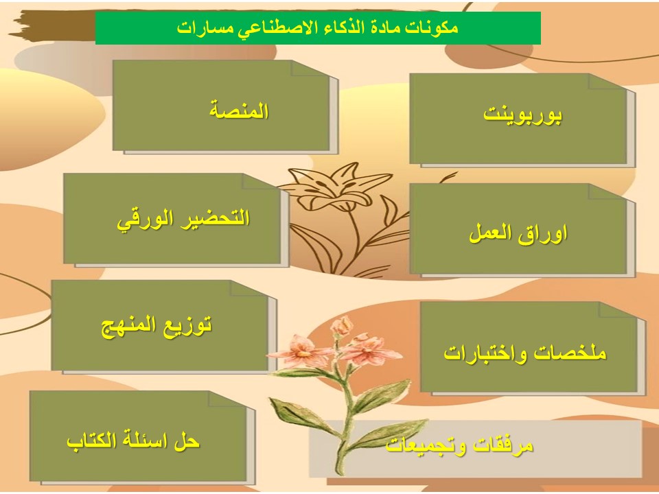 بوربوينت الذكاء الاصطناعي مسارات