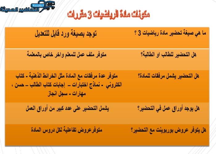 مكونات مادة الرياضيات 3 مقررات