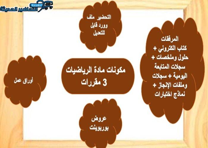 تحضير عين مادة الرياضيات 3 مقررات