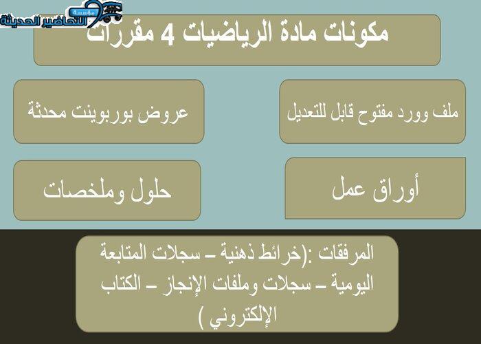 كتاب الطالب لمادة الرياضيات 4 مقررات