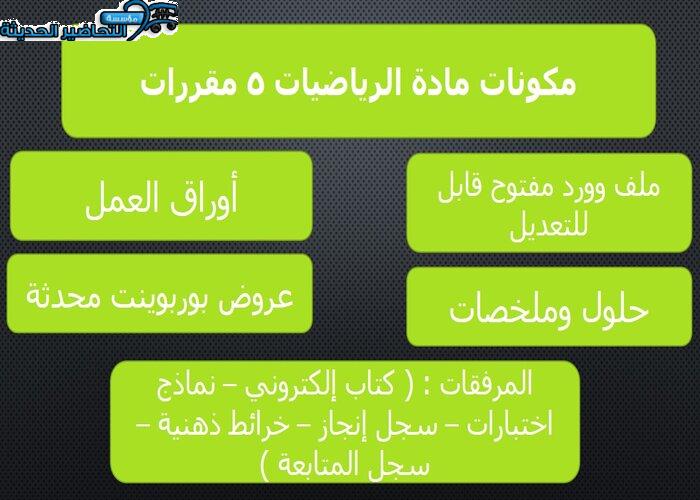 ورق عمل مادة الرياضيات 5 مقررات