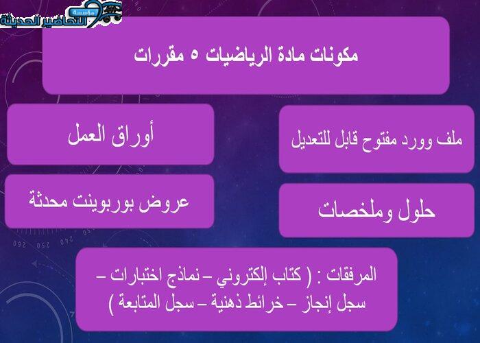 حل أسئلة مادة الرياضيات 5 مقررات