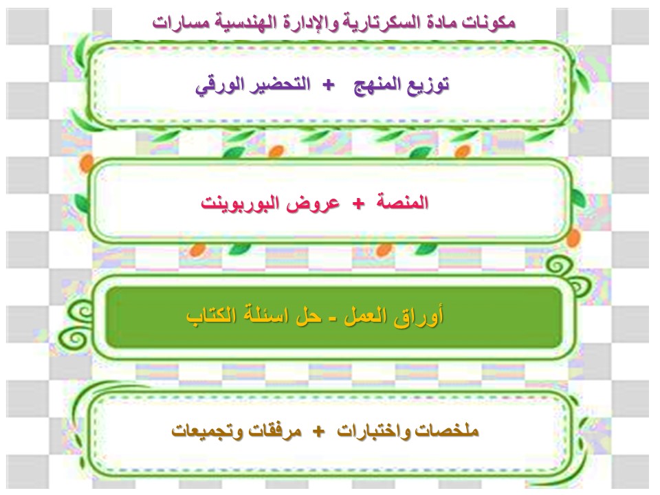 تحضير السكرتارية السكرتارية والإدارة المكتبية مسارات تحضير السكرتارية والإدارة الهندسية مسارات