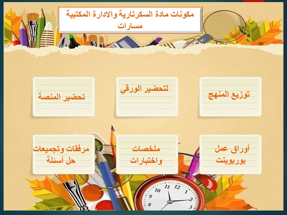 حل أسئلة السكرتارية والادارة المكتبية مسارات