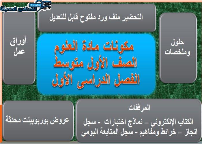 تحضير عين درس العلم وعملياته مادة العلوم الصف الأول متوسط الفصل الدراسى الأول مكونات مادة العلوم الصف الأول متوسط الفصل الدراسى الأول