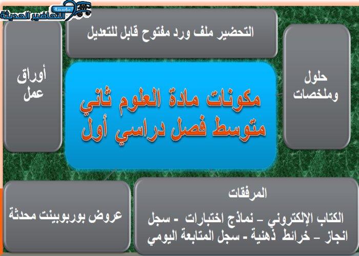 مكونات مادة العلوم ثاني متوسط فصل دراسي أول 