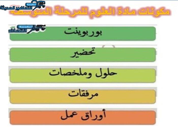 مكونات مادة العلوم للمرحلة المتوسطة