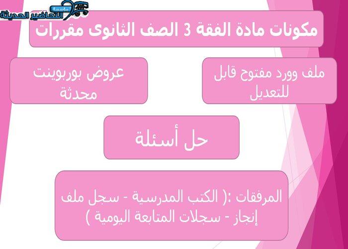 تحضير مادة الفقة 3 الصف الثانوى مقررات