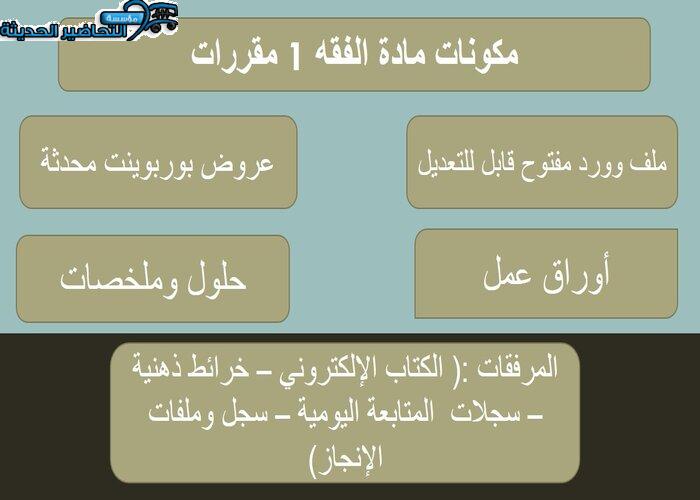 بوربوينت مادة الفقه 1 مقررات