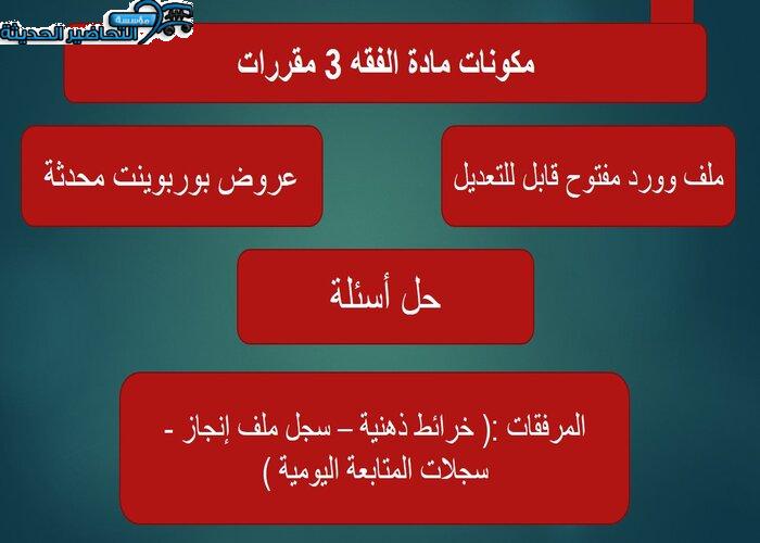 بوربوينت مادة الفقه 3 مقررات