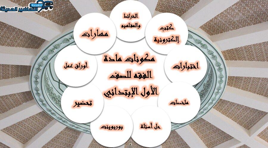 مكونات مادة الفقه للصف الأول الإبتدائي 