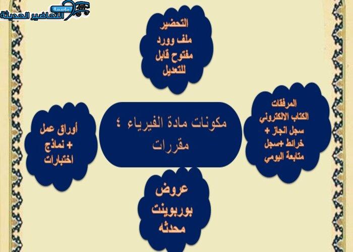 بوربوينت مادة الفيزياء ٤ مقررات 