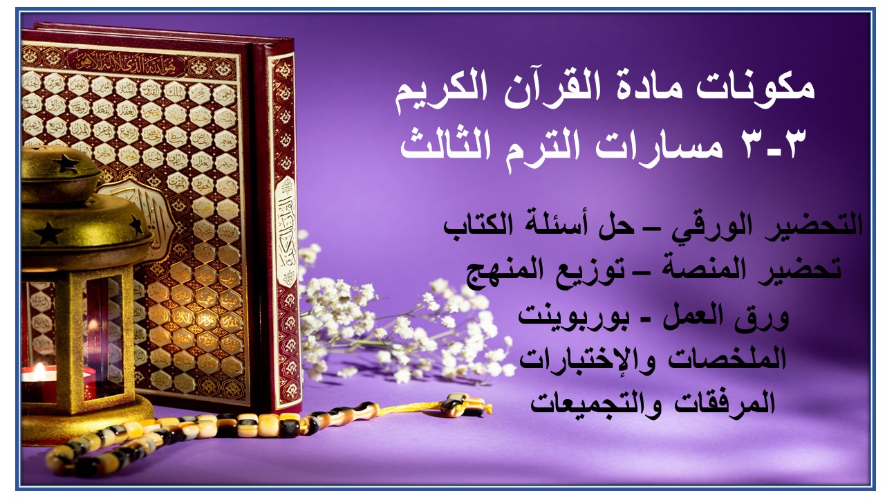 حل كتاب مادة القرآن الكريم 3-3 مسارات الترم الثالث