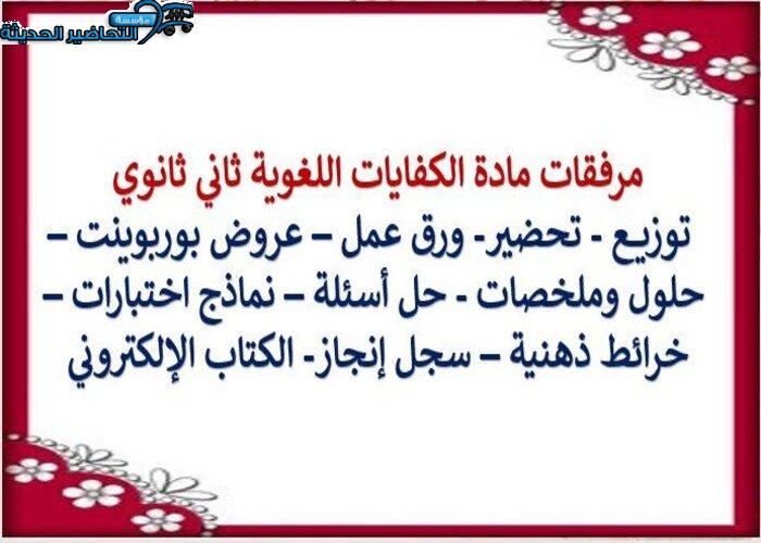 حل اسئلة الكفايات اللغوية 2-1 ثاني ثانوي مسارات