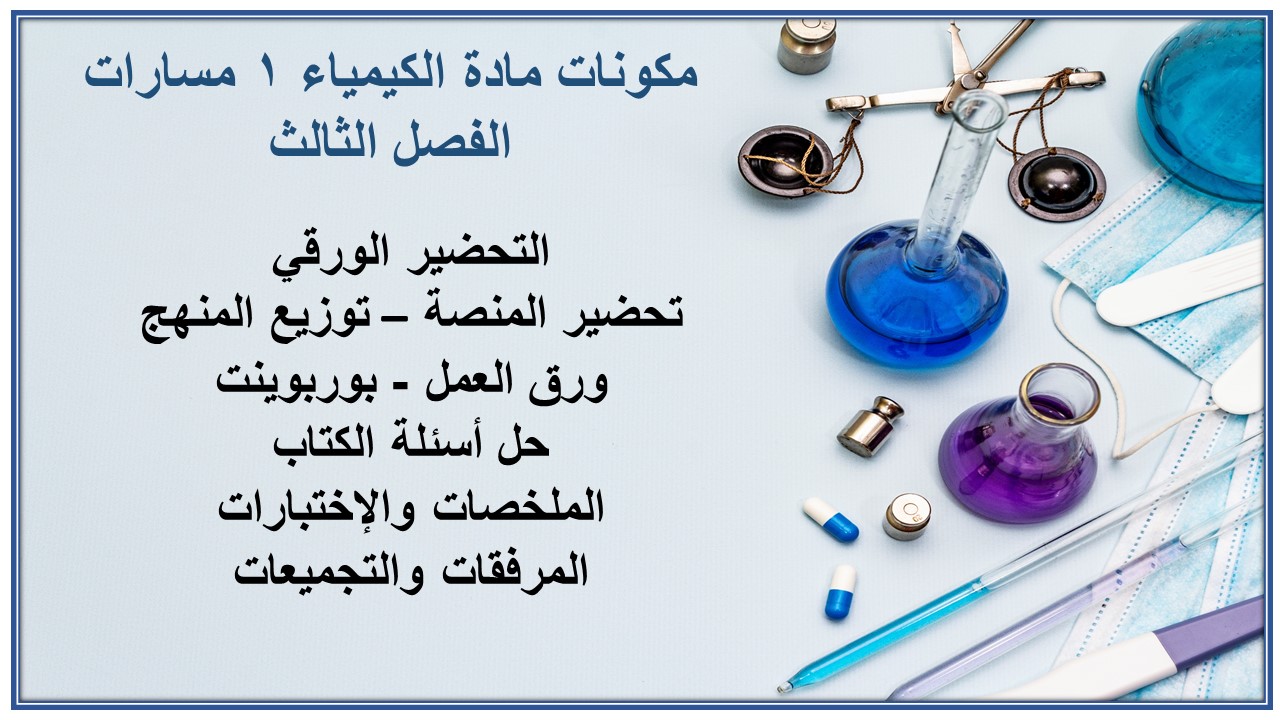 مهارات التفكير مادة الكيمياء 1 مسارات الفصل الثالث مهارات التفكير مادة الكيمياء 1 مسارات الفصل الثالث