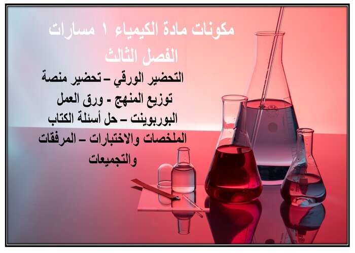 واجبات مادة الكيمياء 1 مسارات الفصل الثالث واجبات مادة الكيمياء 1 مسارات الفصل الثالث