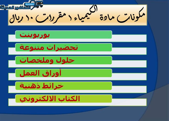 مكونات مادة الكيمياء 1 مقررات 10 ريال