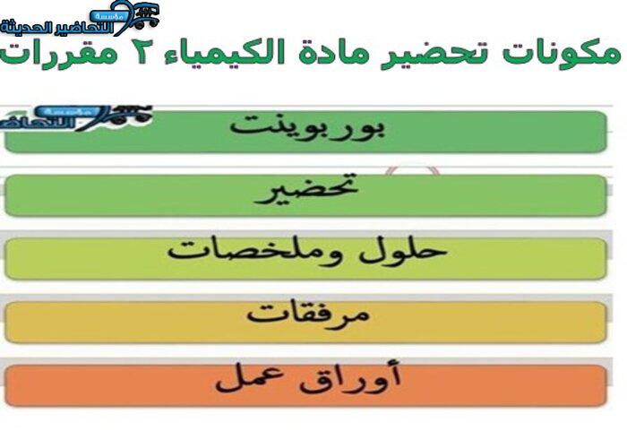 مكونات تحضير مادة كيمياء 2 مقررات  