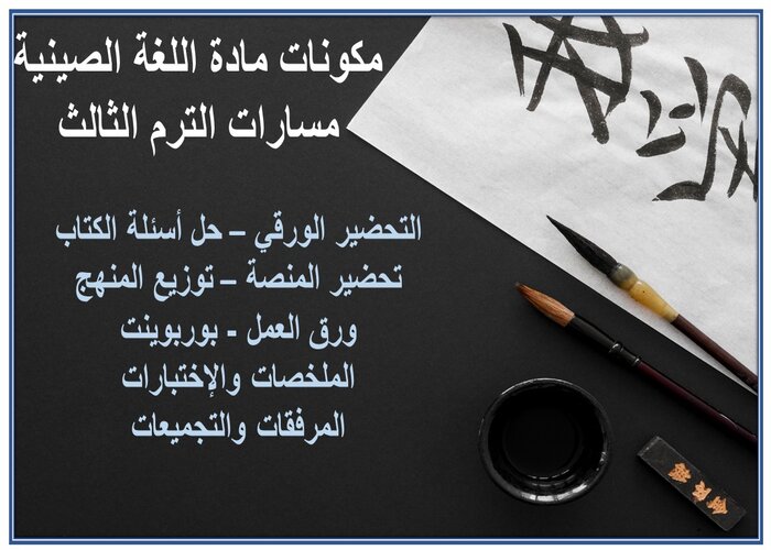 ملخص مادة اللغة الصينية مسارات الترم الثالث