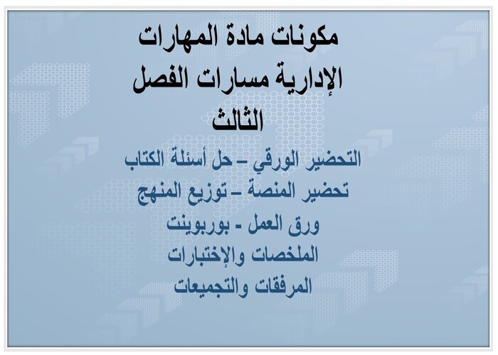 ملف انجاز مادة المهارات الإدارية مسارات الفصل الثالث