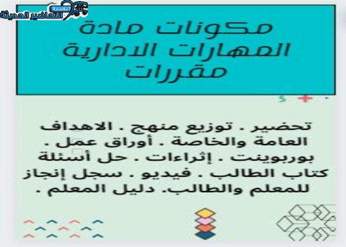 مكونات مادة مهارات إدارية مقررات