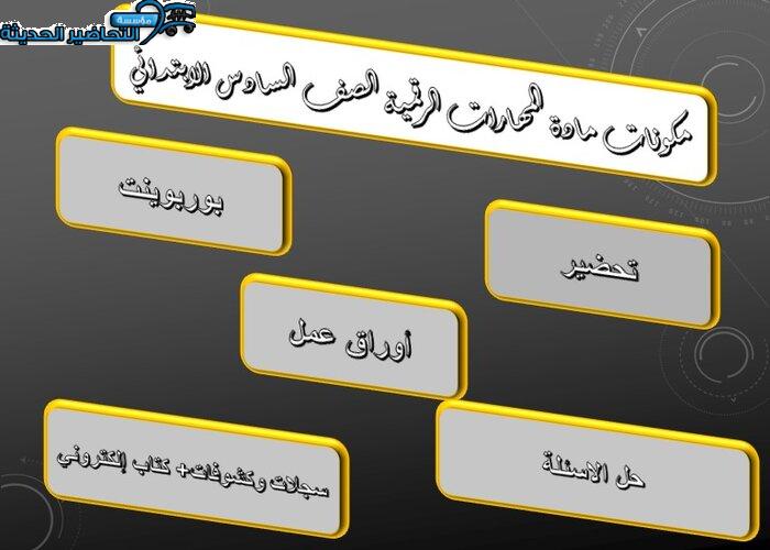 مكونات مادة المهارات الرقمية الصف السادس الابتدائي