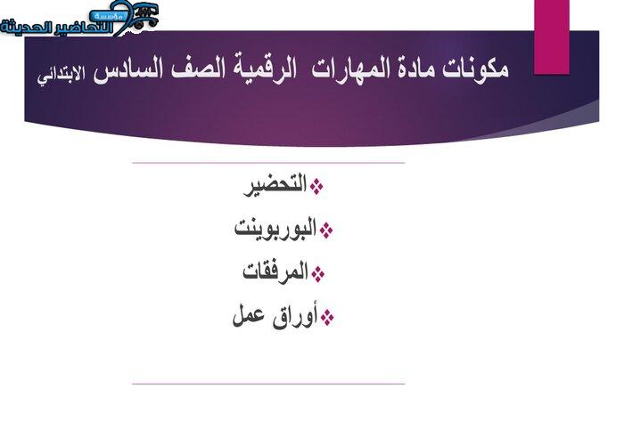 مكونات مادة المهارات الرقمية الصف السادس الابتدائي