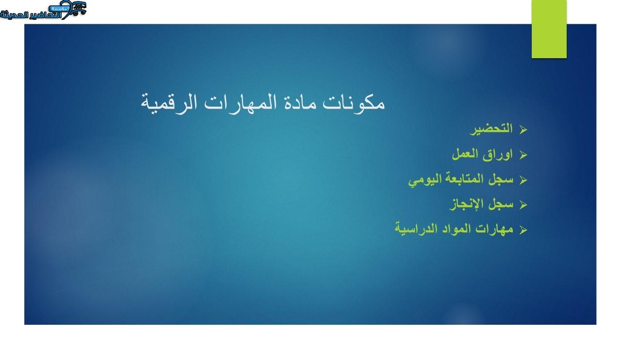 مكونات مادة المهارات الرقمية
