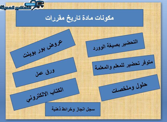 مكونات مادة التاريخ مقررات