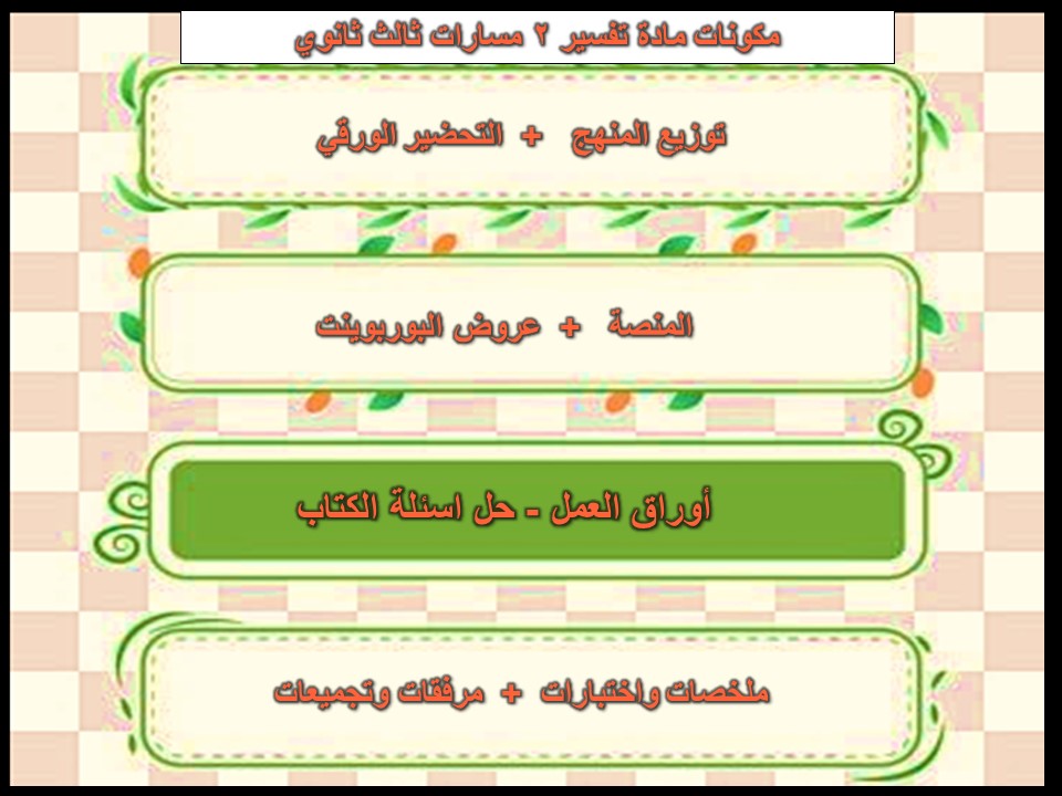 مهارات التفكير منصة مدرستي تفسير 2 مسارات الفصل الثاني