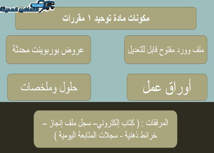 تحضير مادة توحيد 1 مقررات