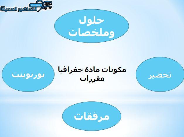 مكونات مادة جغرافيا مقررات