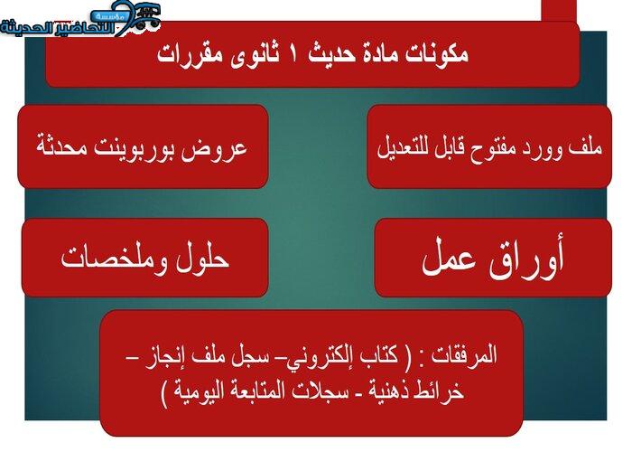 ورق عمل مادة حديث 1 ثانوى مقررات