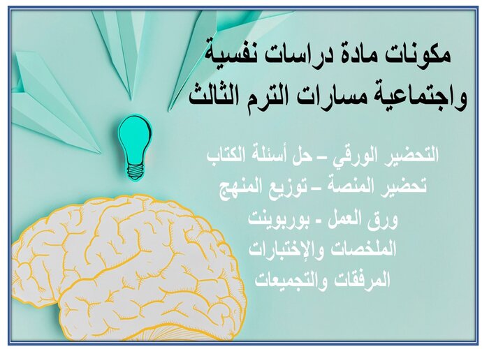 ملخص مادة دراسات نفسية واجتماعية مسارات الترم الثالث