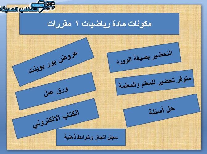 مكونات مادة الرياضيات 1 مقررات