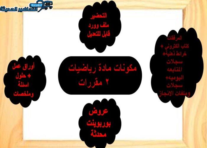 بوربوينت مادة رياضيات 2 مقررات 