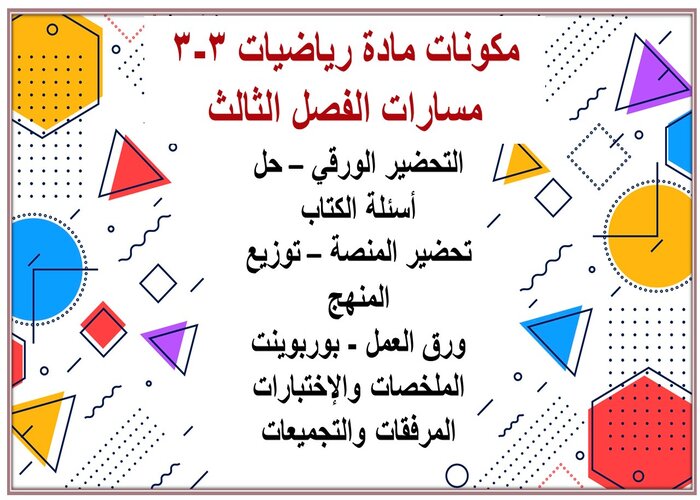 ملف انجاز مادة رياضيات 3-3 مسارات الفصل الثالث