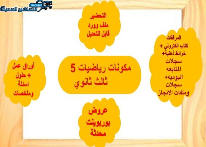 حل اسئلة رياضيات 5 ثالث ثانوي