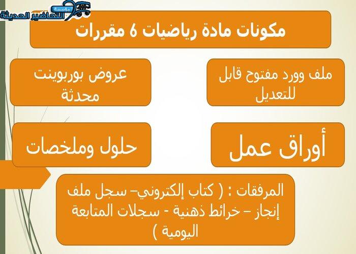 تحضير مادة رياضيات 6 مقررات