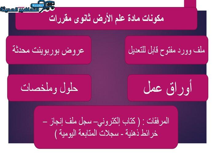تحضير مادة علم الأرض ثانوى مقررات