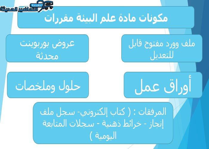 بوربوينت مادة علم البيئة مقررات