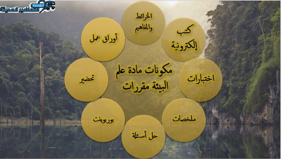 مكونات مادة علم البيئة مقررات