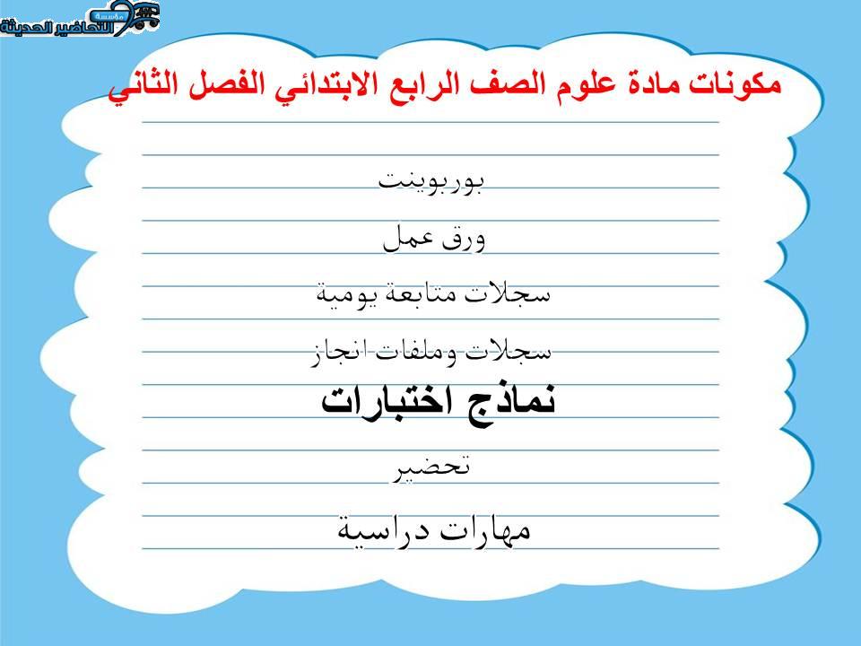 مهارات التفكير منصة مدرستي العلوم الصف الرابع الابتدائي الفصل الثاني