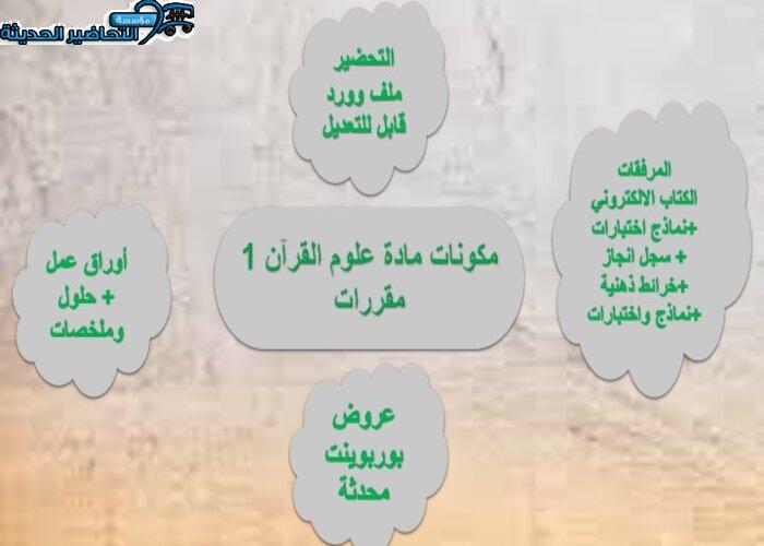تحضير مادة علوم القرآن 1 مقررات 