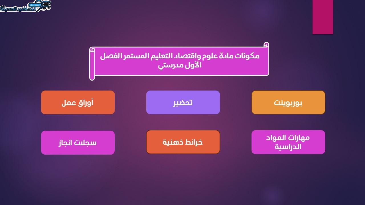مفردات الدرس مادة علوم واقتصاد التعليم المستمر الفصل الأول مدرستي