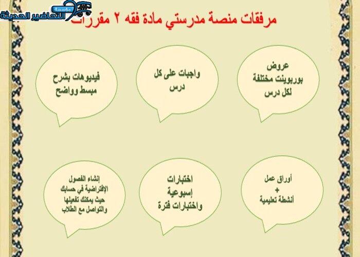 منصة مدرستي مادة فقة 2 مقررات