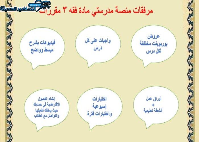 منصة مدرستي مادة فقه 3 مقررات