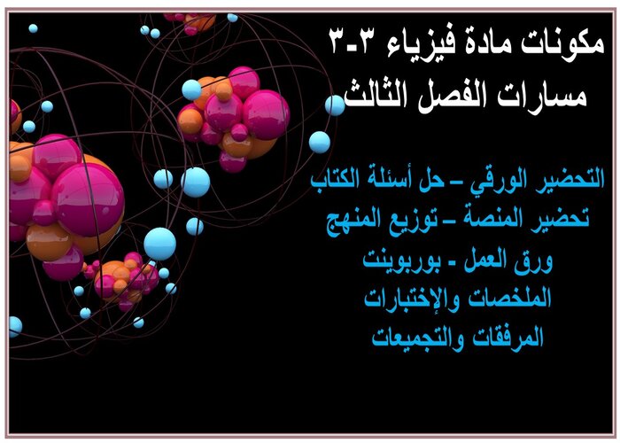 ملف انجاز مادة فيزياء 3-3 مسارات الفصل الثالث